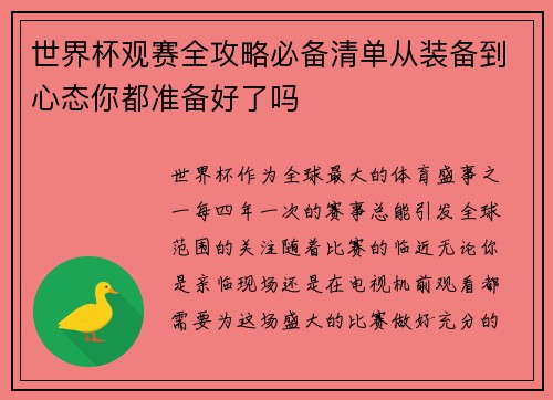 世界杯观赛全攻略必备清单从装备到心态你都准备好了吗