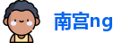 南宫ng
